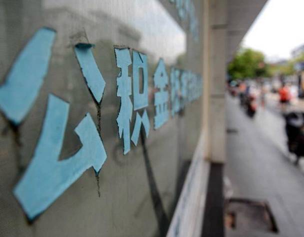 公积金提取代办风险